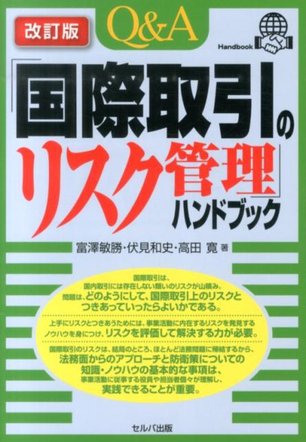 Q＆A「国際取引のリスク管理」ハンドブック改訂版 [ 富沢敏勝 ]