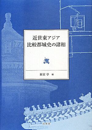 近世東アジア比較都城史の諸相