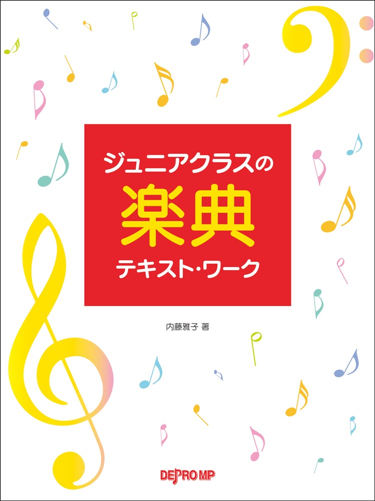 ジュニアクラスの楽典テキスト・ワーク