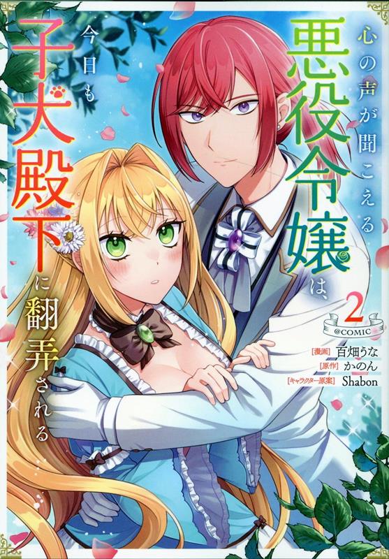 心の声が聞こえる悪役令嬢は、今日も子犬殿下に翻弄される＠COMIC 第2巻