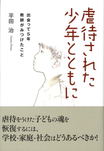 虐待された少年とともに 出会って5年・教師がみつけたこと [ 平田治 ]
