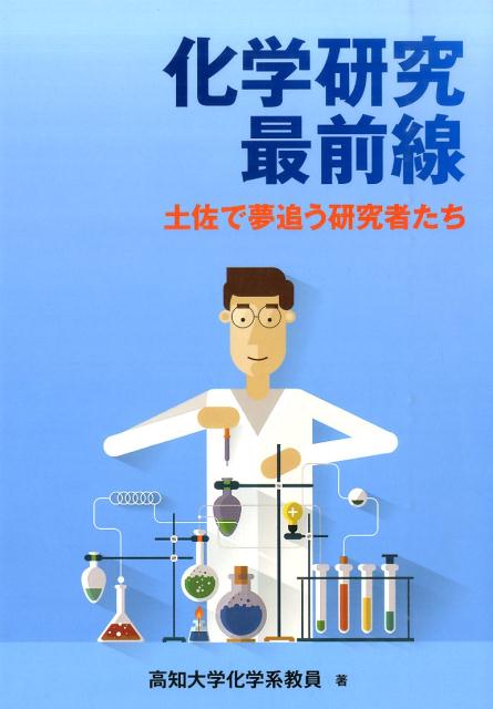 化学研究最前線
