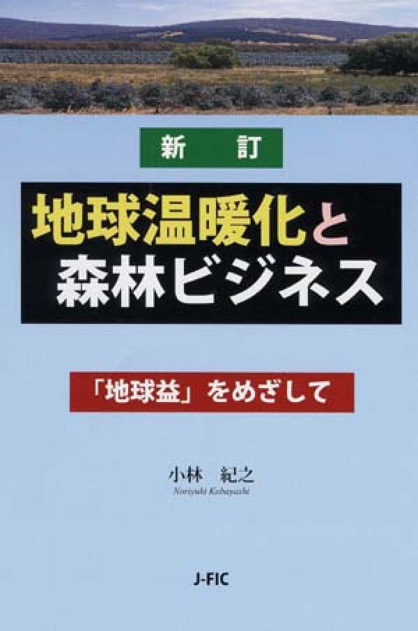 「地球益」をめざして 小林　紀之 日本林業調査会シンテイ チキュウオンダンカトシンリンビジネス コバヤシ ノリユキ 発行年月：2004年06月15日 予約締切日：2004年06月14日 ページ数：232p サイズ：単行本 ISBN：9784889651515 小林紀之（コバヤシノリユキ） 1940年東京都生まれ。1964年、北海道大学農学部林学科を卒業し、住友林業（株）に入社。1987年に海外第2部長、1991年にグリーン環境室長に就任。責任者として、熱帯林再生プロジェクトの研究活動や環境マネジメントシステムの運営を担い、1998年に理事、2001年に研究主幹。2003年6月に同社を退職し、現在は、環境省の京都メカニズムに関する検討会、同森林等の吸収源に関するワーキンググループ、林野庁のCDM・JI植林促進検討ワーキンググループ、同CDM植林技術指針調査委員会などの委員を歴任。世界銀行Bio　Carbon　Fund技術諮問委員、海外産業植林センターのJI・CDM植林クレジット技術指針調査委員会委員長、森林総合研究所外部研究評価委員などもつとめる。2004年4月から日本大学大学院法務研究科（法科大学院）教授。博士（農学）（本データはこの書籍が刊行された当時に掲載されていたものです） 1　基礎編（地球温暖化は本当に進んでいるのか？／気候変動枠組条約とは？／京都議定書とは？　ほか）／2　活用編（クリーン開発メカニズム（CDM）を行うには？／CDMプロジェクトの計画を策定するには？／CERはどのように発行・分配されるのか？　ほか）／3　事例編（世界のカーボンマーケットと排出量取引（ET）／森林炭素取引を仲介するコンサルタント／世界銀行の炭素基金　ほか） 本 ビジネス・経済・就職 産業 林業・水産業