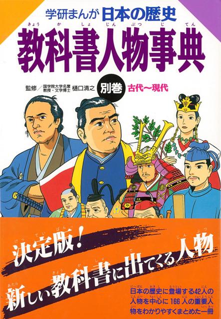 【バーゲン本】学研まんが日本の歴史別巻　教科書人物事典　　古代〜現代