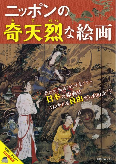 【バーゲン本】ニッポンの奇天烈な絵画