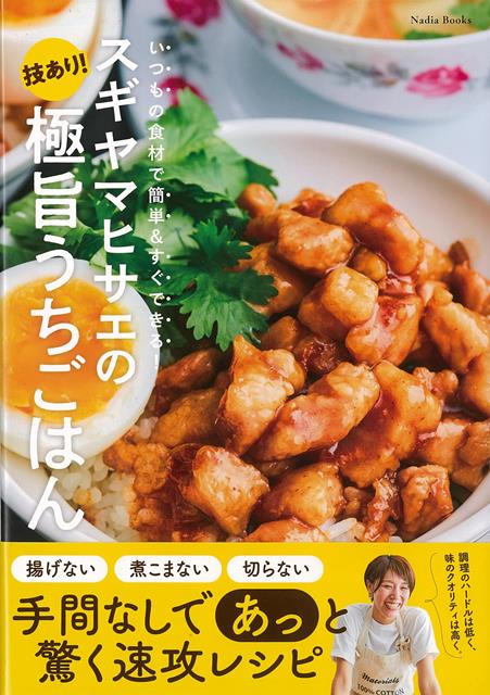 【バーゲン本】スギヤマヒサエの技あり！極旨うちごはん