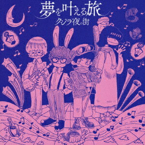夢を叶える旅 [ クジラ夜の街 ]