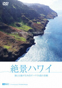 楽天楽天ブックス絶景ハワイ 海と大地が生み出すハワイ4島の奇跡 [ （趣味/教養） ]