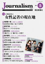 Journalism 2021年5月号 朝日新聞ジャーナリスト学校