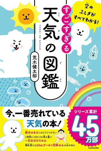 空のふしぎがすべてわかる！ すごすぎる天気の図鑑