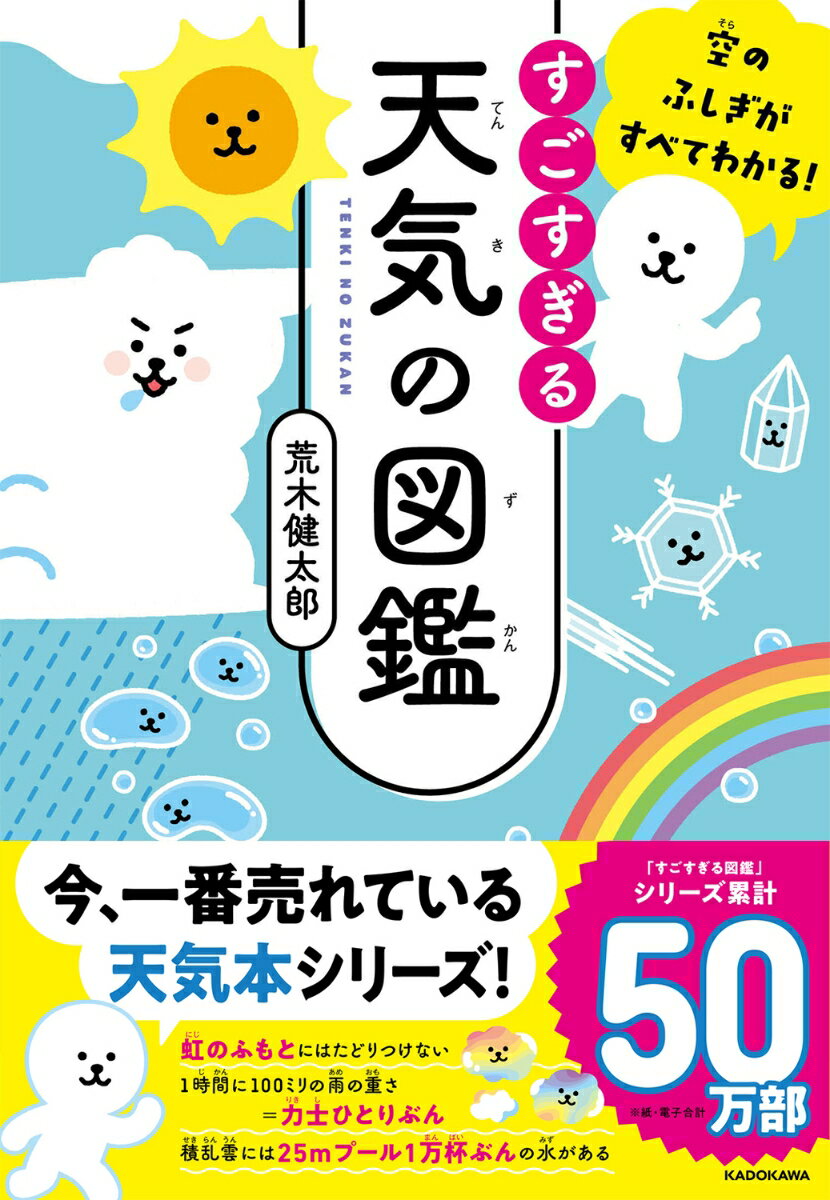 空のふしぎがすべてわかる！ すごすぎる天気の図鑑 荒木 健太郎