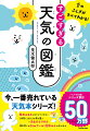 とっても身近な空や雲、天気ですが、じつは知らないことがたっくさん！「雲は何でできている？」「どんな種類の雲がある？」「虹を見るにはどうしたらいい？」「空が青いのはどうして？」「最近大雨が起こりやすくなっているの？」「『大気の状態が不安定』ってどんな意味？」などなど、空にまつわるギモンに、一気にお答えします！