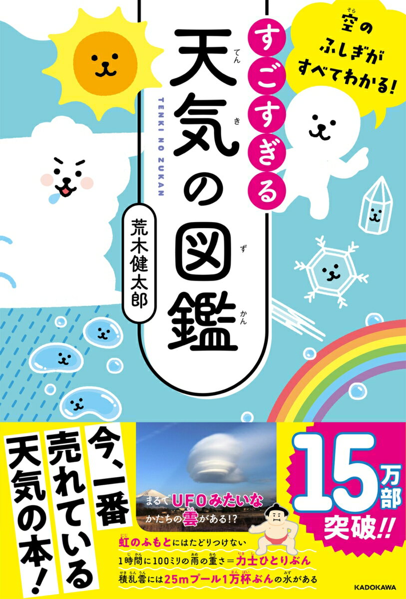 空のふしぎがすべてわかる！ すごすぎる天気の図鑑