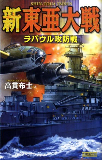新東亜大戦（ラバウル攻防戦）