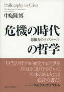 危機の時代の哲学