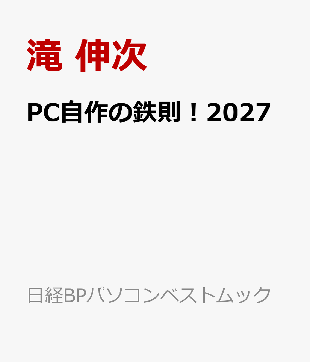 PC自作の鉄則！2027 書影