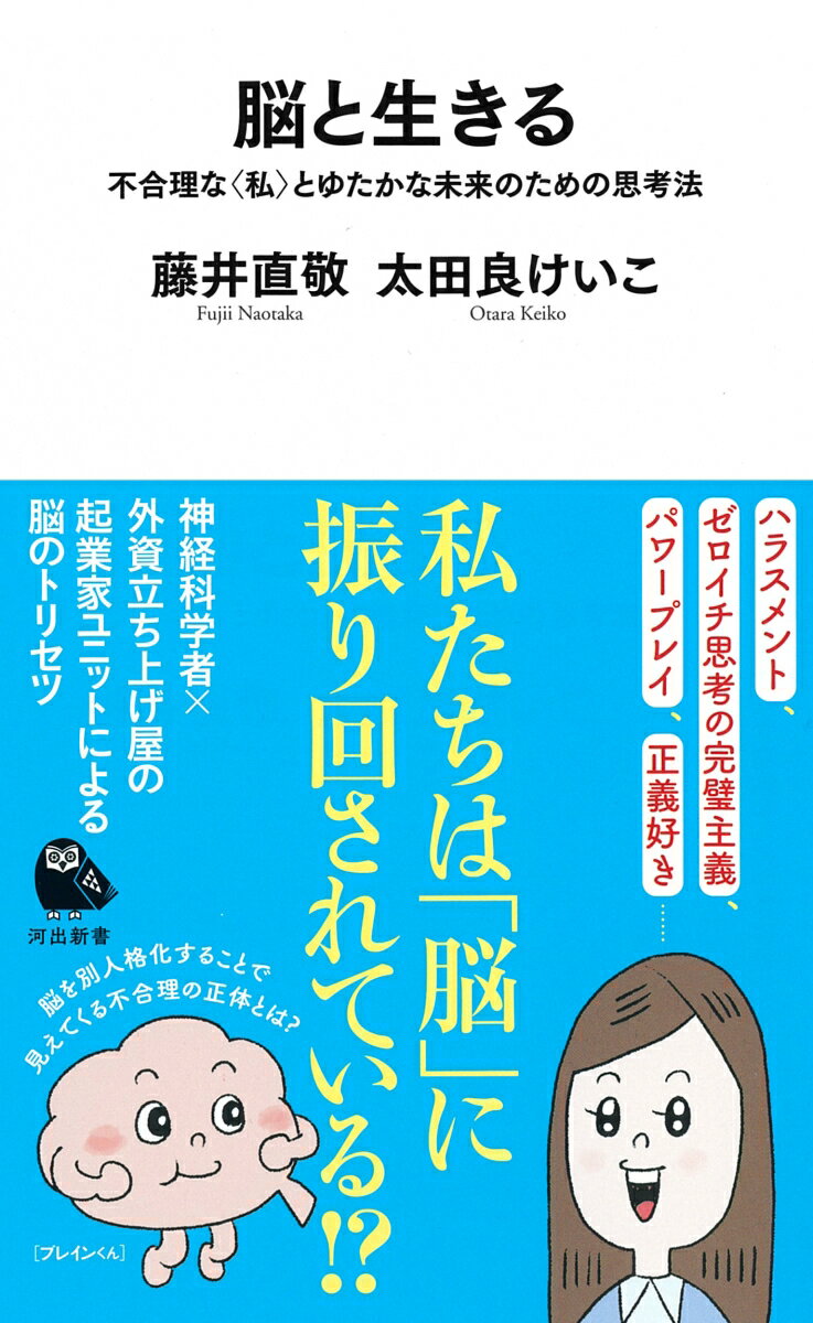 私たちは日々、脳に振り回されている…？近年、脳科学や行動経済学、心理学的研究の発展により、不合理に振る舞う人間の認知行動のしくみが明らかにされてきた。本書では、脳科学の知見とテクノロジーを組み合わせたブレインテック技術を用いて社会実験を行う神経科学者らが、私たちの脳を別人格キャラ“ブレインくん”に置き換えることで、その特性を客観化し、御し方を紐解いていく。自分や他人の脳がもたらすバイアスに惑わされることなく、虚実混交する現実世界をゆたかにサバイブする術を探る書。