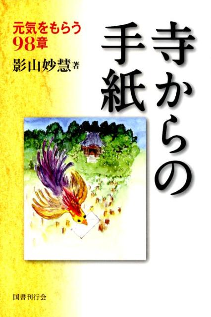 寺からの手紙