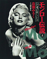 モンロー伝説（上）