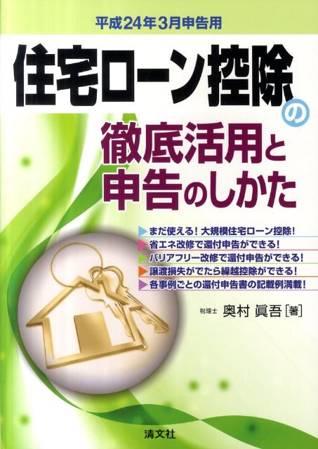 住宅ローン控除の徹底活用と申告のしかた（平成24年3月申告用）