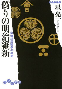 偽りの明治維新 会津戊辰戦争の真実 （だいわ文庫） [ 星亮一 ]