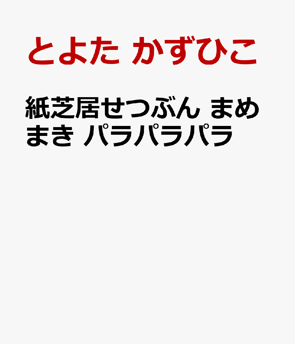紙芝居せつぶん まめまき パラパラパラ