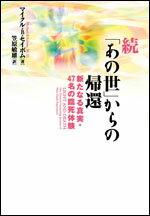 続「あの世」からの帰還 新たなる真実・47名の臨死体験 [ マイクル・B・セイボム ]