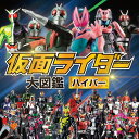 仮面ライダー大図鑑ハイパー (単行本 436)