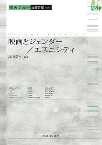 映画とジェンダー／エスニシティ （映画学叢書） [ 加藤　幹郎 ]