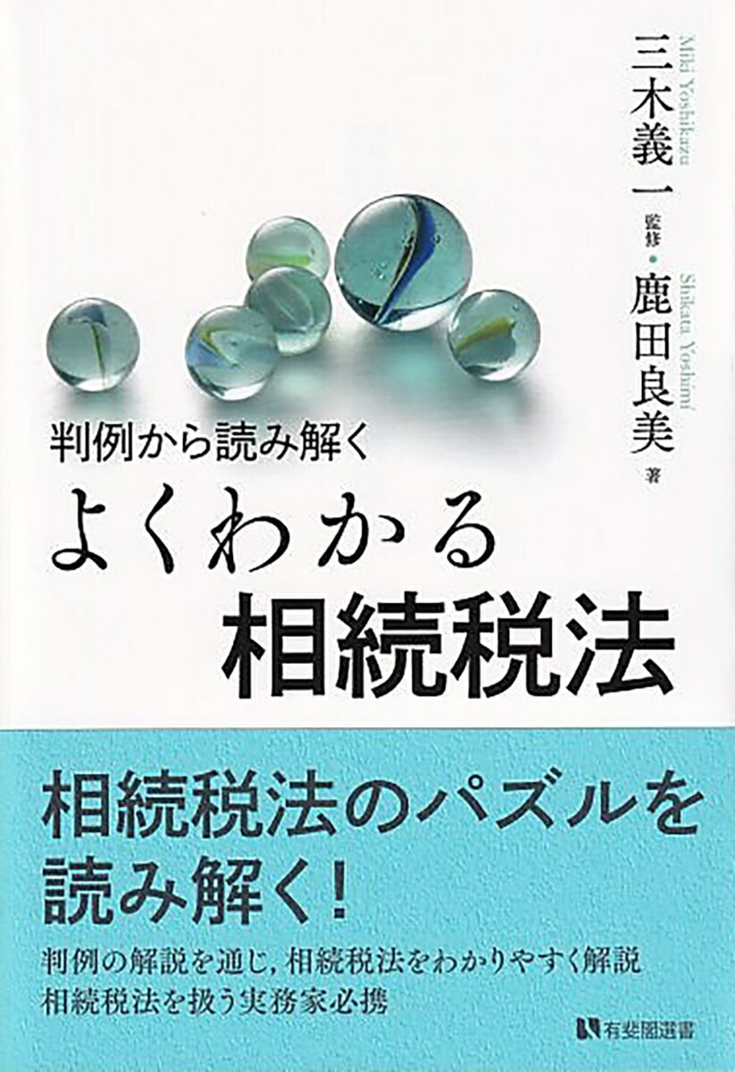 判例から読み解く よくわかる相続税法