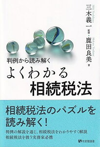 判例から読み解く　よくわかる相続税法 （有斐閣選書） [ 三木 義一 ]