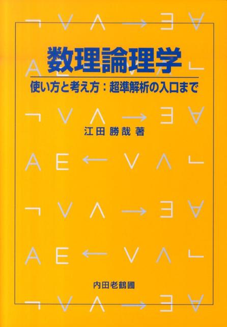 数理論理学 使い方と考え方：超準解析の入口まで [ 江田勝哉 ]