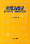 数理論理学 使い方と考え方：超準解析の入口まで [ 江田勝哉 ]