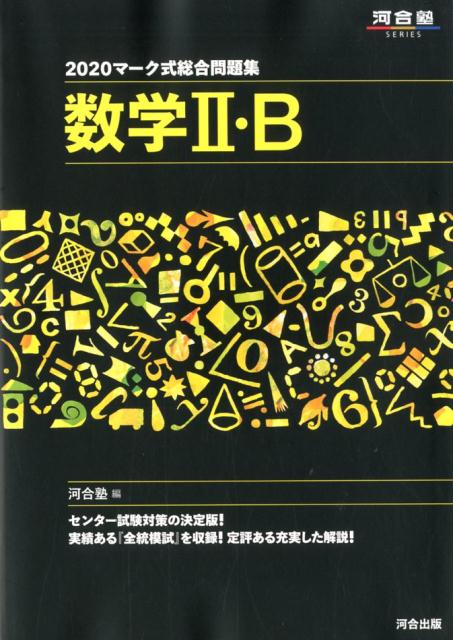 マーク式総合問題集数学2・B（2020）