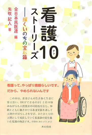 看護10ストーリーズ