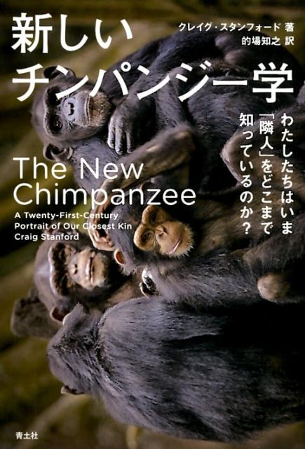 新しいチンパンジー学 わたしたちはいま「隣人」をどこまで知っているのか？ 