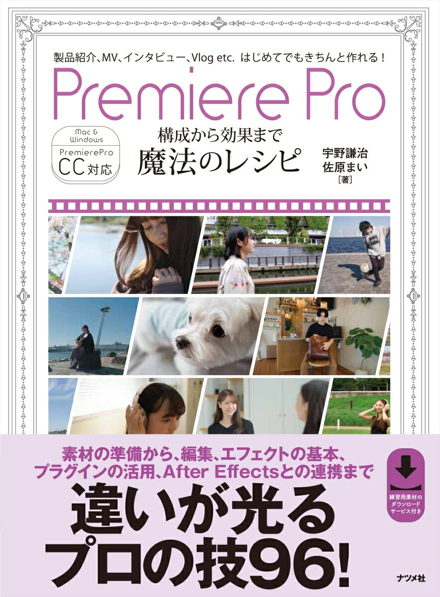 Premiere Pro 構成から効果まで 魔法のレシピ 宇野謙治