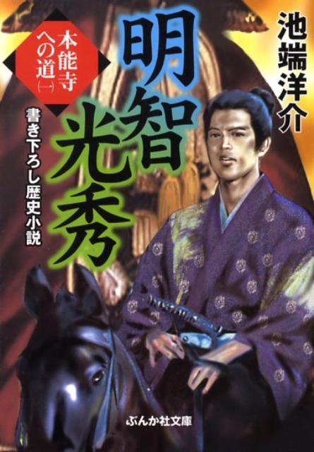 明智光秀本能寺への道（1）