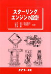 スターリングエンジンの設計 [ 山下巌 ]