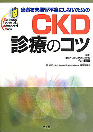 患者を末期腎不全にしないためのCKD診療のコツ