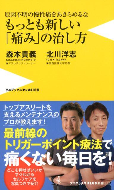 もっとも新しい「痛み」の治し方