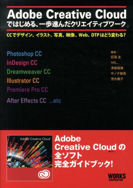 Adobe　Creative　Cloudではじめる、一歩進んだクリエイティブワー