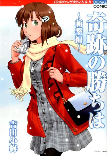 奇跡の勝ちは（斬撃編）