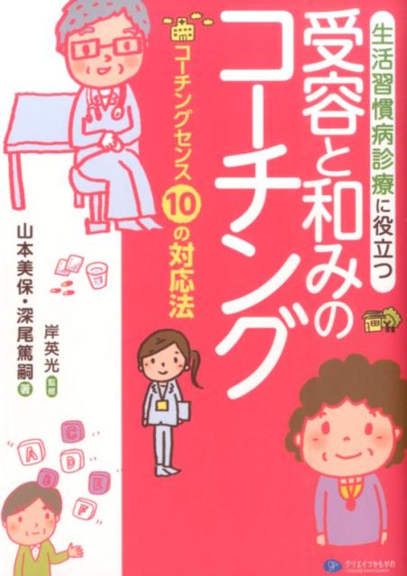 生活習慣病診療に役立つ受容と和みのコーチング コーチングセンス10の対応法 