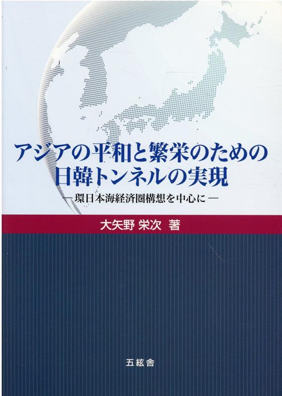 アジアの平和と繁栄のための日韓トンネルの実現