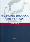 アジアの平和と繁栄のための日韓トンネルの実現 環日本海経済圏構想を中心に [ 大矢野栄次 ]