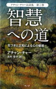 アチャン・チャー法話集　第3巻