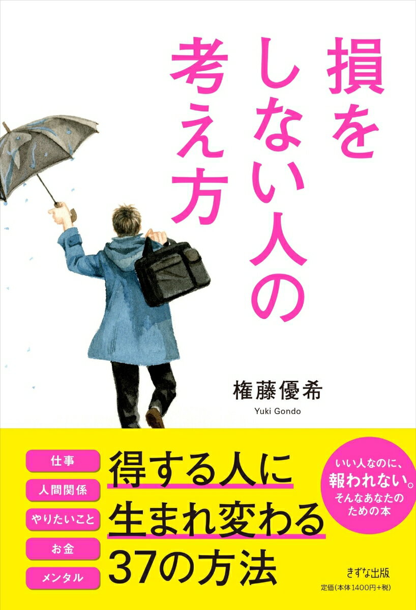 損をしない人の考え方 [ 権藤 優希 ]
