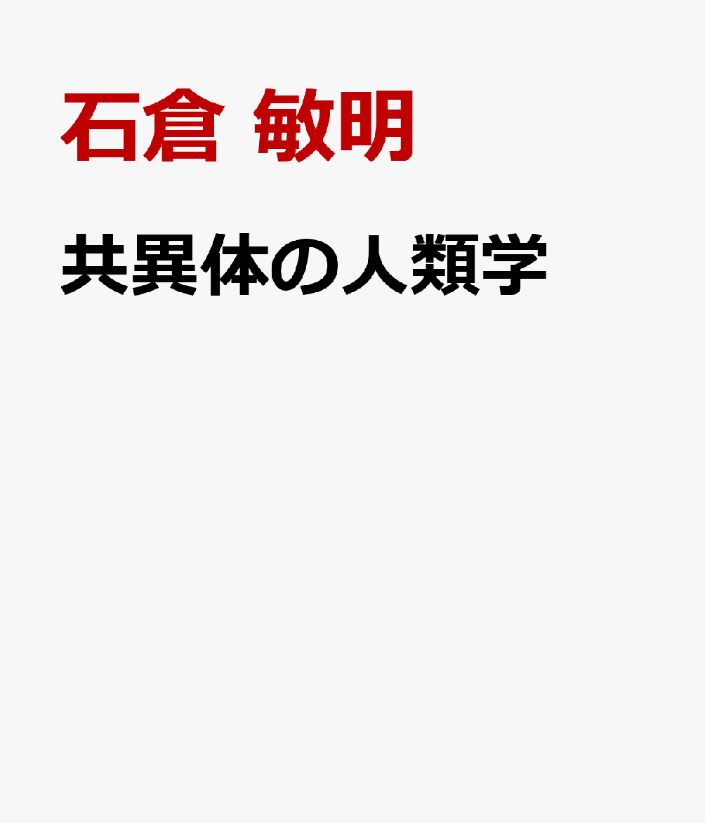 共異体の人類学