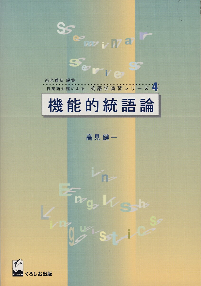 機能的統語論